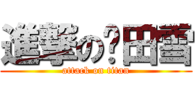 進撃の樱田雪 (attack on titan)