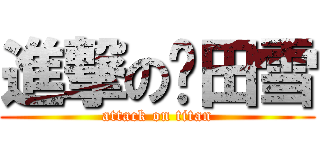 進撃の樱田雪 (attack on titan)