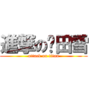 進撃の樱田雪 (attack on titan)