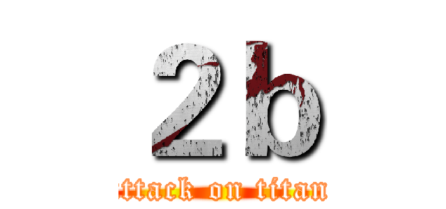 ２ｂ (attack on titan)