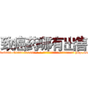 致癌药哪有出售 (致癌药哪有出售【电-186x2687x6963-Q278180069元-吉-药-业】我们做的是长期生意,靠的是老客户长期支持 http://sngk.net/w7Vwia
)