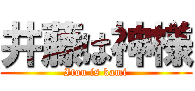 井藤は神様 (Itou is kami)