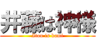 井藤は神様 (Itou is kami)