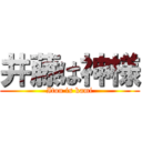 井藤は神様 (Itou is kami)