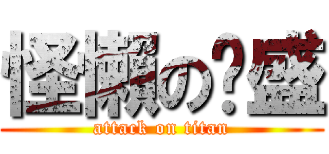 怪懶の啟盛 (attack on titan)