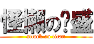 怪懶の啟盛 (attack on titan)