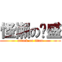 怪懶の啟盛 (attack on titan)