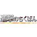 進撃のちくばん (attack on titan)