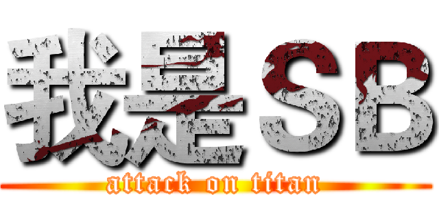我是ＳＢ (attack on titan)