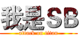 我是ＳＢ (attack on titan)