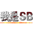 我是ＳＢ (attack on titan)