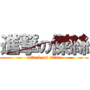 進撃の傑絲 (attack on titan)