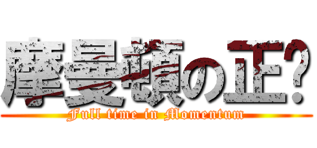 摩曼頓の正值 (Full time in Momentum)