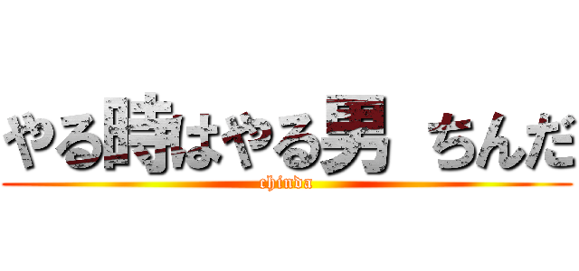 やる時はやる男 ちんだ (chinda)