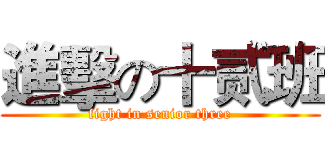 進擊の十贰班 (fight in senior three)
