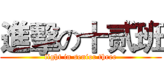 進擊の十贰班 (fight in senior three)