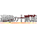 進擊の十贰班 (fight in senior three)