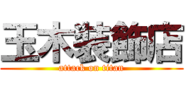 玉木装飾店 (attack on titan)
