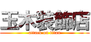 玉木装飾店 (attack on titan)