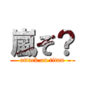 嵐ぞ？ (attack on titan)