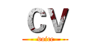 ＣＶ ( voice)