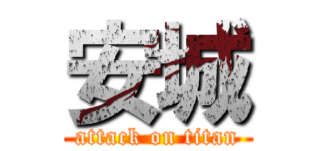 安城 (attack on titan)