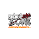 安城 (attack on titan)