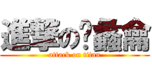 進撃の酆蠡龠 (attack on titan)