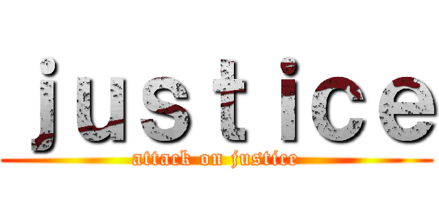 ｊｕｓｔｉｃｅ (attack on justice)