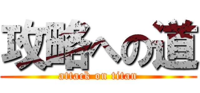 攻略への道 (attack on titan)