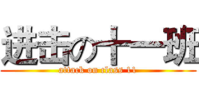 进击の十一班 (attack on class 11)