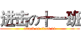 进击の十一班 (attack on class 11)