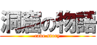 洞窟の物語 (cave story)