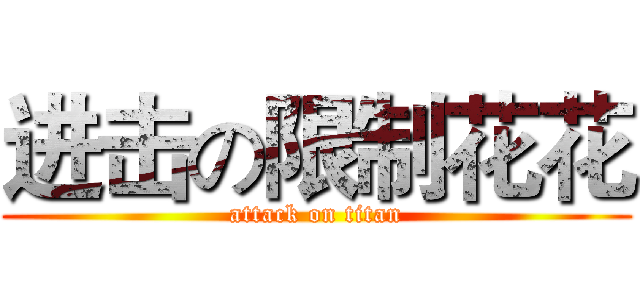 进击の限制花花 (attack on titan)