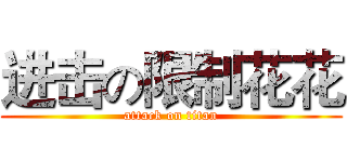 进击の限制花花 (attack on titan)