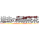 进击の限制花花 (attack on titan)