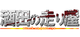 酒田の走り屋 (attack on hasiriya)