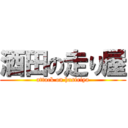 酒田の走り屋 (attack on hasiriya)