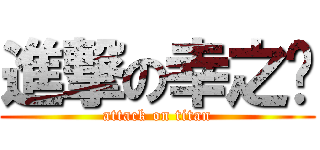 進撃の幸之财 (attack on titan)