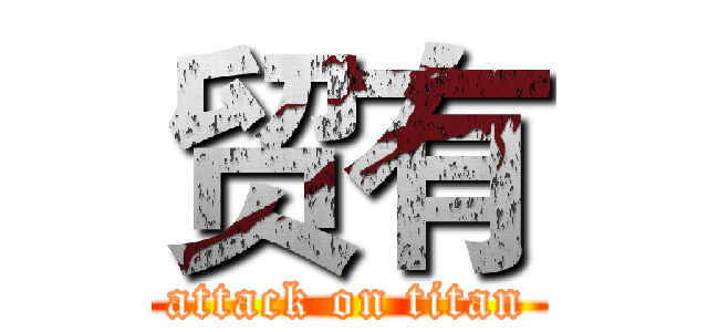 贸有 (attack on titan)
