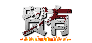 贸有 (attack on titan)