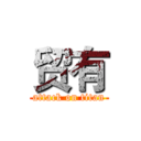 贸有 (attack on titan)