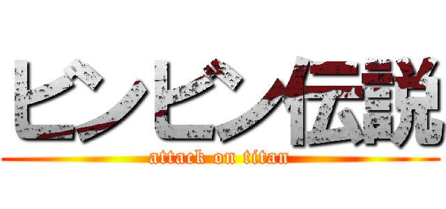 ビンビン伝説 (attack on titan)