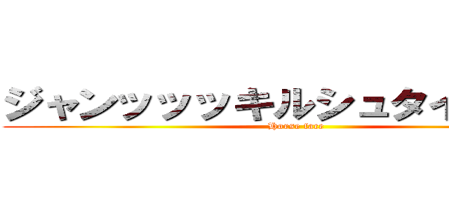 ジャンッッッキルシュタインですっ (Horse face)