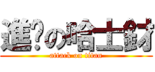 進擊の哈士釮 (attack on titan)