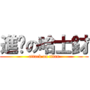 進擊の哈士釮 (attack on titan)