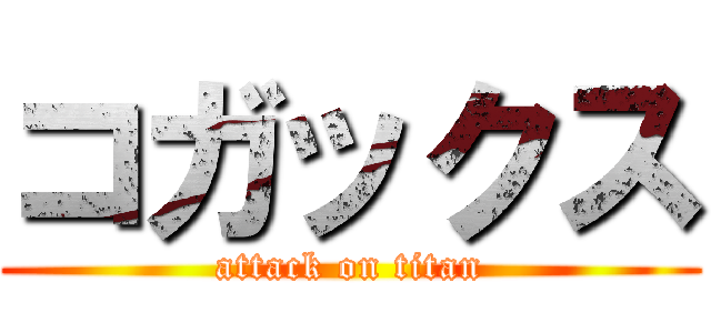 コガックス (attack on titan)