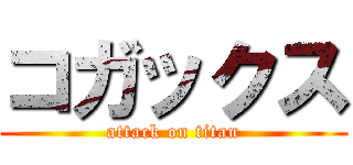 コガックス (attack on titan)