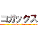 コガックス (attack on titan)