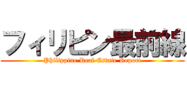フィリピン最前線 (Philippine Real Estate Report)